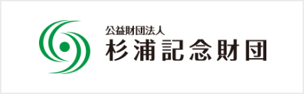 公益財団法人杉浦記念財団